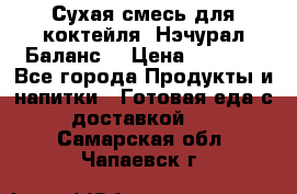 Сухая смесь для коктейля «Нэчурал Баланс» › Цена ­ 2 100 - Все города Продукты и напитки » Готовая еда с доставкой   . Самарская обл.,Чапаевск г.